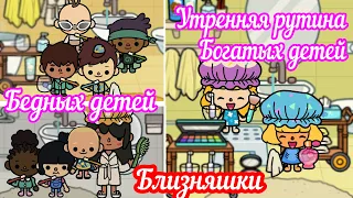 Тока Бока сериал БЛИЗНЯШКИ из БОГАТОЙ и БЕДНОЙ семьи/УТРЕННЯЯ РУТИНА БОГАТЫХБЕДНЫХ 9/#TocaLifeWorld