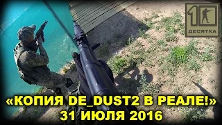 Копия карты de_dust2 в реале! Counter strike страйкбол! Играем в страйкбол! GoPro 1080p airsoft