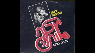 יהודה ברקן - המוצץ נגמר