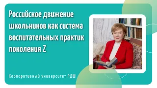 «Российское движение школьников как система воспитательных практик поколения Z»