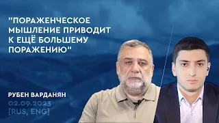 Если ты слаб, никакой документ не принесёт тебе мира | Рубен Варданян для News.am [RUS, ENG sub]