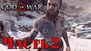 ✌ БИТВА С НЕЗНАКОМЦЕМ - прохождение God of War 4 на PS 4 часть 2