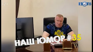 Наш юмор #35 / ТЕО ТВ 12+