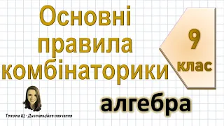 Основні правила комбінаторики. Алгебра 9 клас