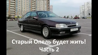 OPEL OMEGA A CD Diamond 1993. Будни Омегавода. Подготовка к сваРке. Часть 2.