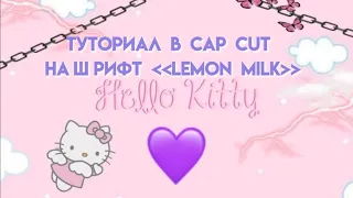 🌝Туториал на шрифт Lemon Milk в Cap Cut✨