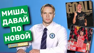 🔥 Циганков та Зінченко забили, у Мудрика все погано, Коноплянка хоче до збірної /ЄвроНаші/Випуск 5