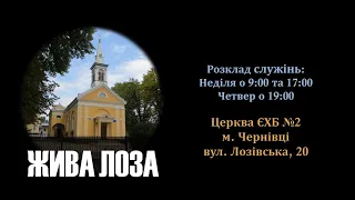 2022.04.10 - 09:00 Недільна служіння - церква ЄХБ № 2, м. Чернівці