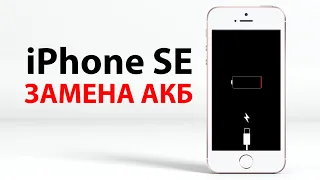 Замена аккумулятора iPhone SE 🔥 Меняем батарейку самостоятельно