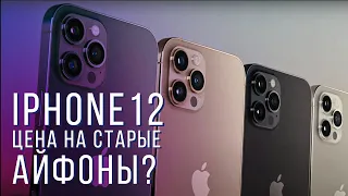 После выхода IPHONE 12 Pro насколько подешевели старые Айфоны? Смотрим цены на iphone 11 Pro Max, XR