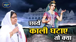 पूरे विश्वास से कहिये - छायें काली घटाए तो क्या तेरे आँचल के नीचे हूँ मैं | Sadhvi Purnima Ji Bhajan