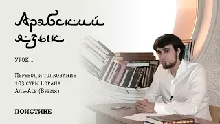 Перевод и толкование 103 суры Корана Аль-Аср (Время)