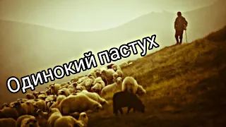 "Одинокий Пастух" Джеймс Ласт