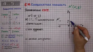 Упражнение № 1305 – ГДЗ Математика 6 класс – Мерзляк А.Г., Полонский В.Б., Якир М.С.