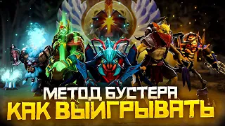 Метод Бустера - Как Выиграть Чаще на Любой Позиции | Дота 2 | Dota 2