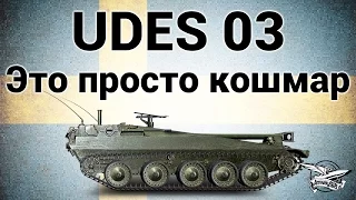 UDES 03 - Это просто кошмар - Гайд