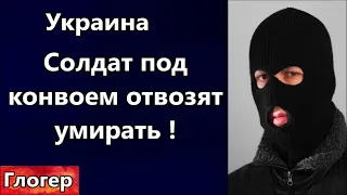 Я украинец , расскажу какой ужас творит Зеленский ,солдат под конвоем отвозят умирать ,заград отряды