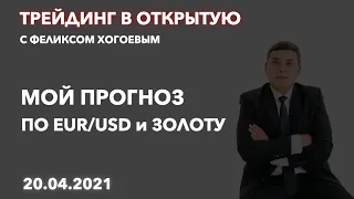 🔥 20.04.21.Прогноз по EUR/USD и золоту. Технический анализ рынка. FOREX обзор. Трейдинг в открытую.