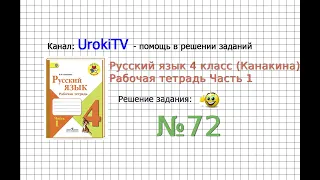 Упражнение 72 - ГДЗ по Русскому языку Рабочая тетрадь 4 класс (Канакина, Горецкий) Часть 1