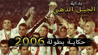 مشوار منتخب مصر في امم افريقيا 2006 و بداية الجيل الذهبي بشكل تاني | الله يا بلادنا الله