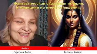 ФАНТАСТИЧЕСКАЯ СКАЗОЧНАЯ ИСТОРИЯ Берегиня Алёна, Пандора  НОВОСТИ С ТОНКОГО ПЛАНА  ПРОДОЛЖЕНИЕ