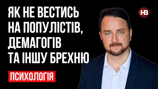 Як не вестись на популістів, демагогів та іншу брехню – Роман Мельниченко, психотерапевт