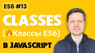 ES6 #13. Все о Классах в Javascript (+ Примеры + Сравнение c Прототипами)