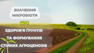 ЗНАЧЕННЯ МІКРОБІОТИ ДЛЯ ЗДОРОВ'Я ҐРУНТІВ ТА ФОРМУВАННЯ СТІЙКИХ АГРОЦЕНОЗІВ