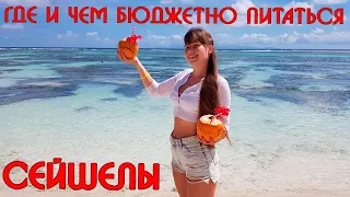 Сейшелы🌊Бюджетное питание - где и чем питаться