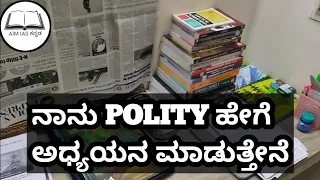 ನಾನು POLITY ಹೀಗೆ ಅಧ್ಯಯನ ಮಾಡುತ್ತೇನೆ ! #aimiaskannada #upsc #constitutionofindia #upsccse