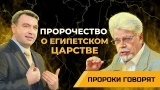 Какое пророчество о Египетском царстве Бог дал пророку Исаии? | Пророки говорят [19/10]