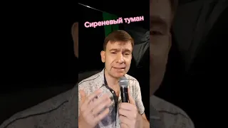 Роман Ефимов - Сиреневый туман 🥰