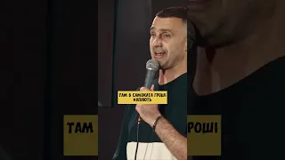 ЯК НЕ ТРЕБА ГОВОРИТИ ФАНАТАМ — Тарас Стадницький — Стендап українською