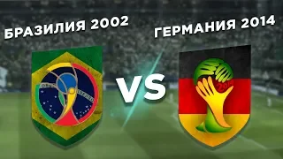 ЧЕМПИОНЫ МИРА: БРАЗИЛИЯ 2002 vs ГЕРМАНИЯ 2014 - Один на один