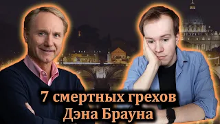 ДЭН БРАУН - ДЕШЁВКА? Никита Образцов // Реплика