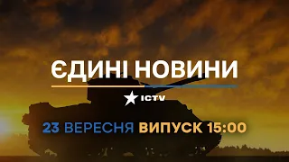 ⏰ Оперативний випуск новин за 15:00 (23.09.2022)