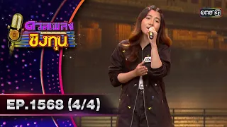 ดวลเพลงชิงทุน | Ep.1568 (4/4) | 18 พ.ค. 67 | one31