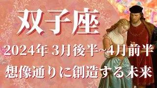 【ふたご座】2024年3月後半運勢　涙の完結🌸人生がまるで思い通り✨想像通りの未来がやってくる、自分の本当の姿を思い出すとき🌈【双子座 ３月後半】【タロット】