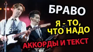 Я то что надо (Ты с высоты) БРАВО (аккорды и текст)