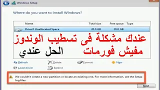 حل مشكلة عدم الفورمات عند تثبيت ويندوز 10/8/7