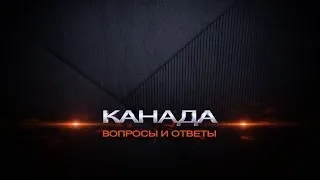 7. "О крысах с корабля, варварах, одиночестве", и другие утверждения о жизни за границей. Канада