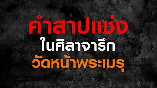 ep.137 : คำสาปแช่งในศิลาจารึกวัดหน้าพระเมรุ