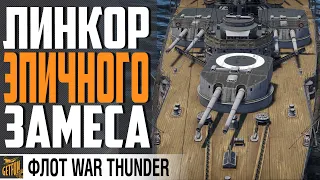 ЛЮБИМЫЙ ЛИНКОР❤️‍🔥 HELGOLAND ⚓WAR THUNDER ФЛОТ