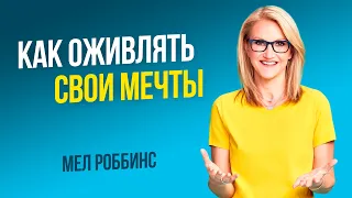 Достигай успеха при помощи визуализации | Мел Роббинс