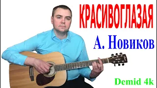 Красивоглазая - А. Новиков / кавер под гитару Demid 4k