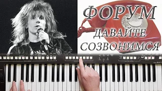 ФОРУМ ДАВАЙТЕ СОЗВОНИМСЯ ( Russian SynthPop'80 Music ) YAMAHA PSR COVER