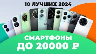 ТОП–10 лучших смартфонов до 20000 рублей 💥 Рейтинг 2024 года ⚡ Какой выбрать до 20 тысяч рублей?