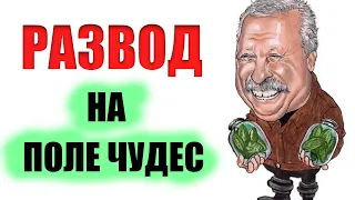 РАЗВОД и ОБМАН на Поле Чудес. Все, что происходит за кадром. Разоблачение и вся правда.