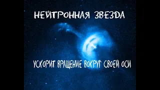 Что, если Нейтронная Звезда ускорит вращение вокруг своей оси ( universe sandbox 2 )