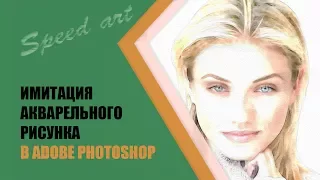 Акварельный эффект в фотошопе ✪ Speed art: Рисунок акварелью. Tutorial